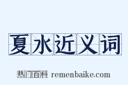 夏水近义词是什么意思的图片